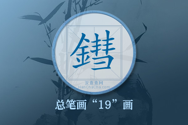 鏏字有多少笔画