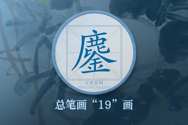 鏖字有多少笔画