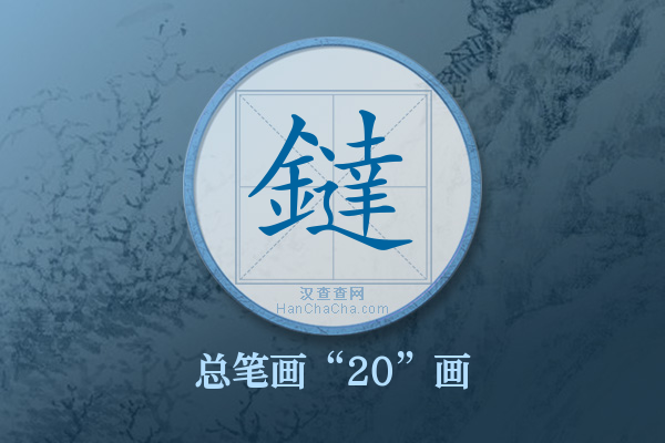 鐽字有多少笔画