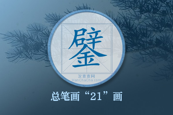 鐾字有多少笔画