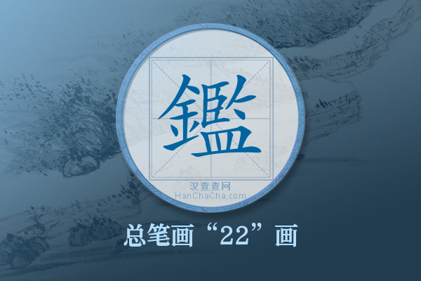 鑑字有多少笔画