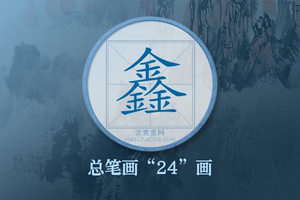 鑫字有多少笔画