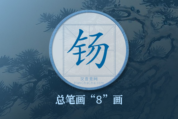 钖字有多少笔画