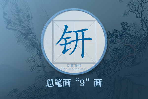 钘字有多少笔画