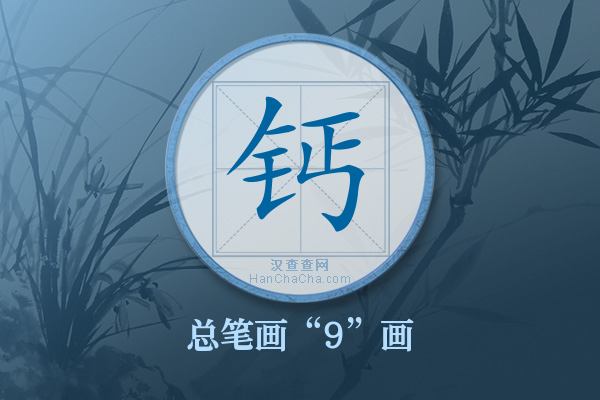 钙字有多少笔画