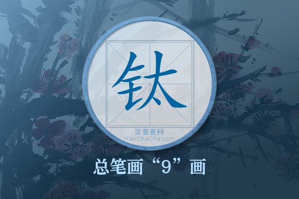 钛字有多少笔画