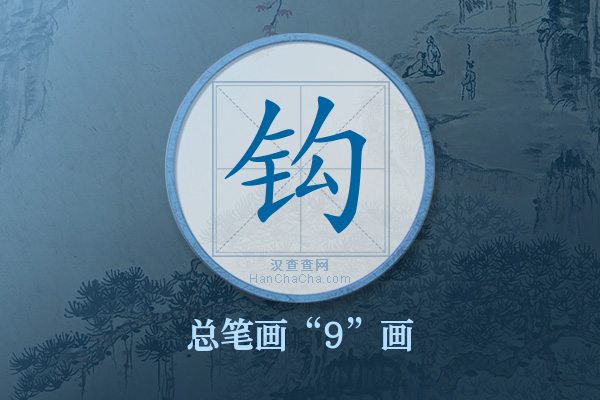 钩字有多少笔画