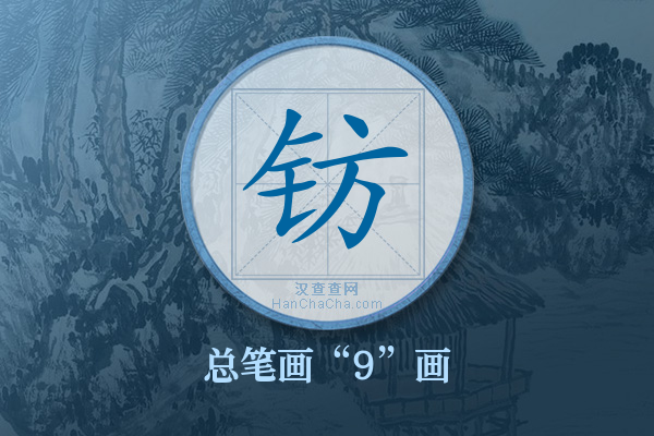 钫字有多少笔画