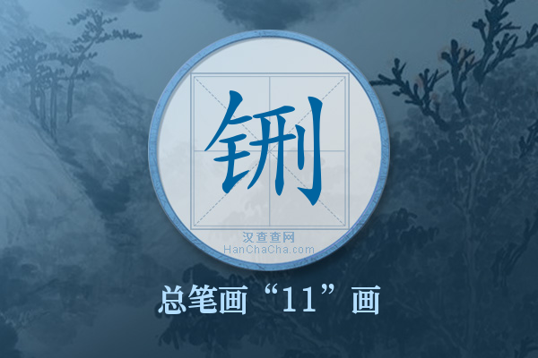 铏字有多少笔画
