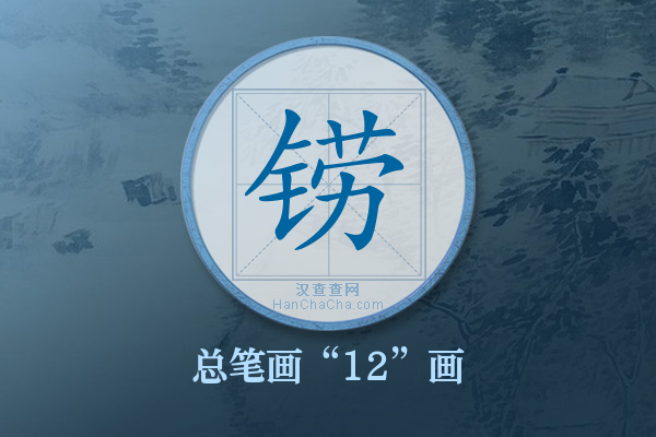 铹字有多少笔画