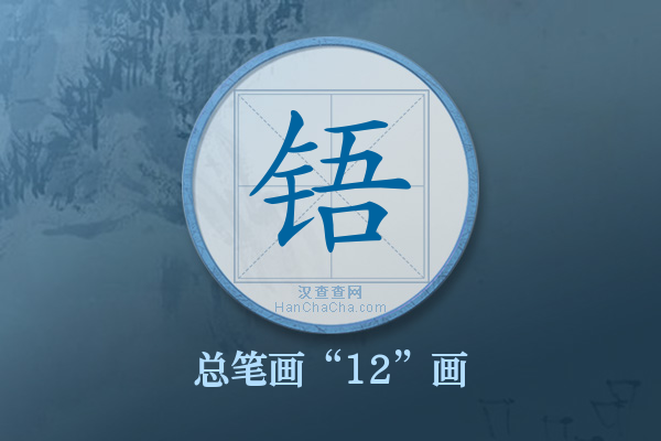 铻字有多少笔画