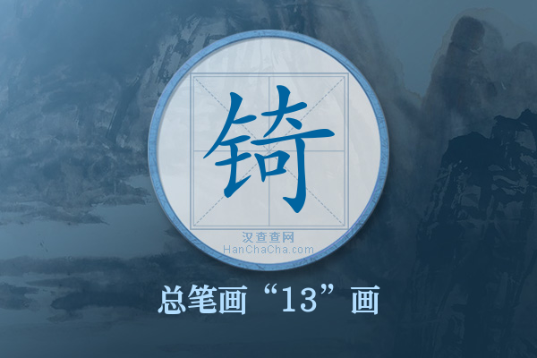 锜字有多少笔画