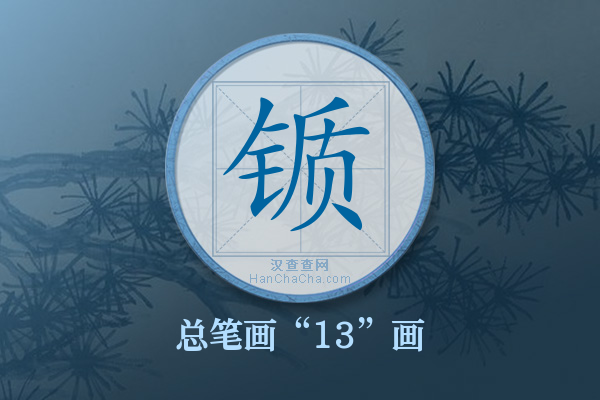 锧字有多少笔画
