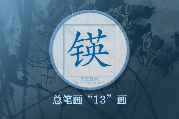 锳字有多少笔画