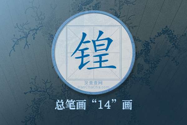 锽字有多少笔画