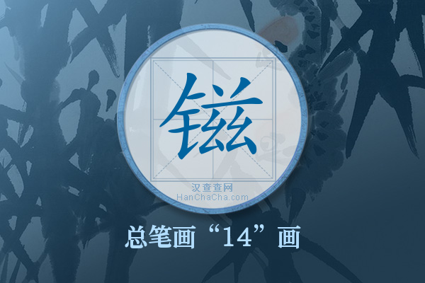 镃字有多少笔画