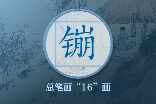 镚字有多少笔画