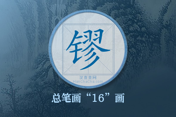 镠字有多少笔画