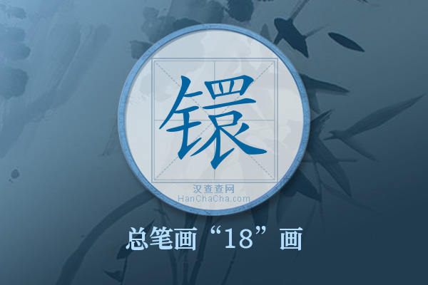 镮字有多少笔画