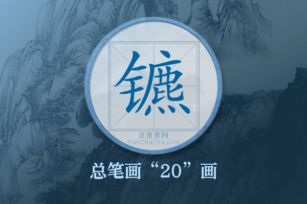 镳字有多少笔画