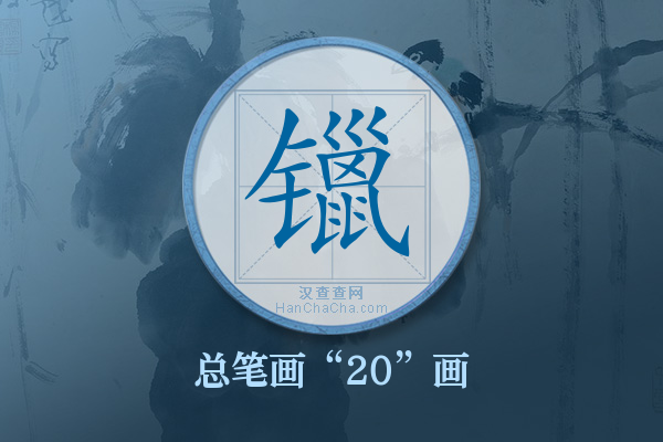 镴字有多少笔画
