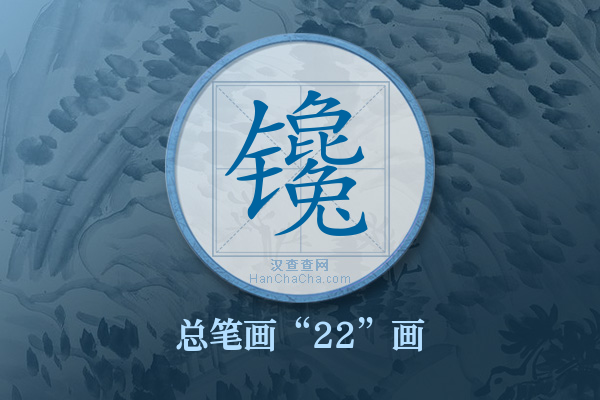 镵字有多少笔画