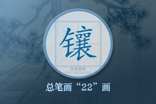 镶字有多少笔画