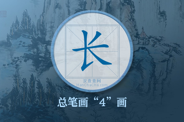 长字有多少笔画