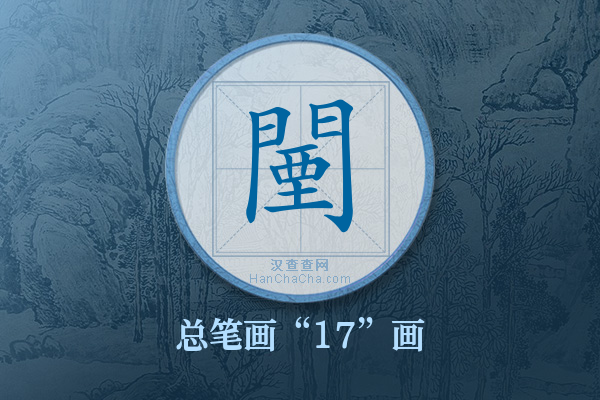 闉字有多少笔画