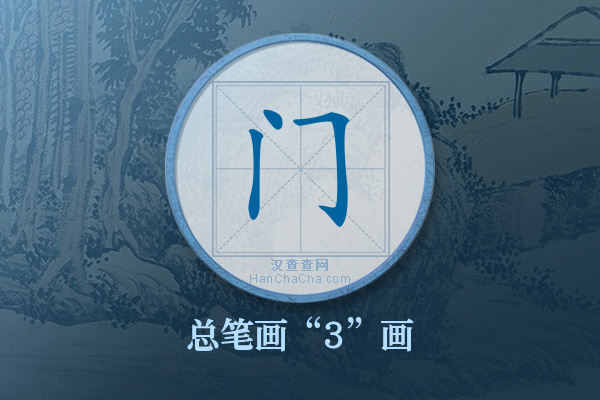 门字有多少笔画