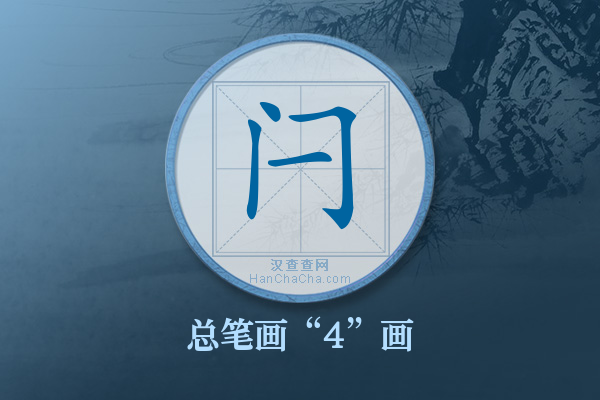 闩字有多少笔画