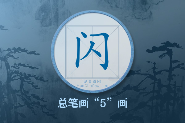 闪字有多少笔画