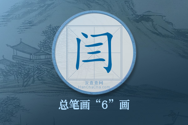 闫字有多少笔画