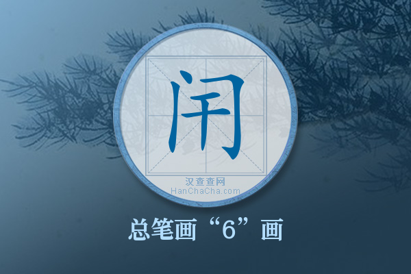 闬字有多少笔画