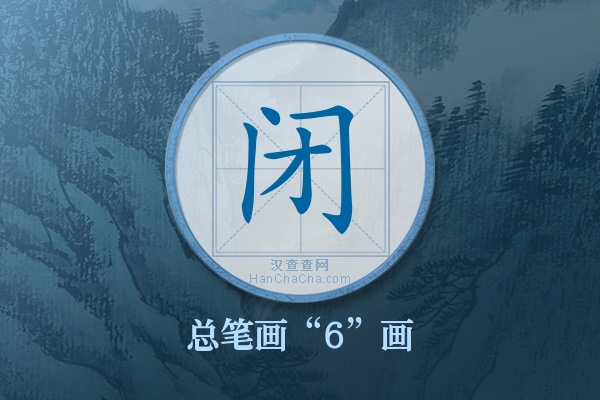 闭字有多少笔画