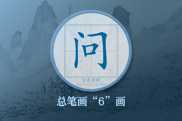 问字有多少笔画