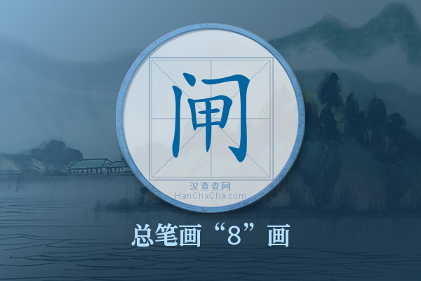 闸字有多少笔画