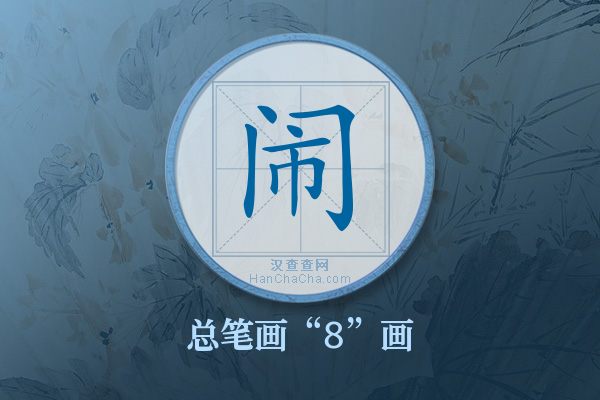 闹字有多少笔画