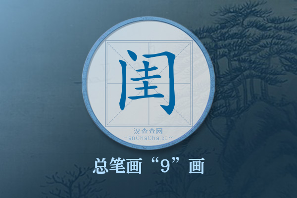 闺字有多少笔画