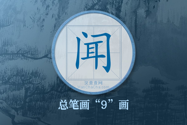 闻字有多少笔画