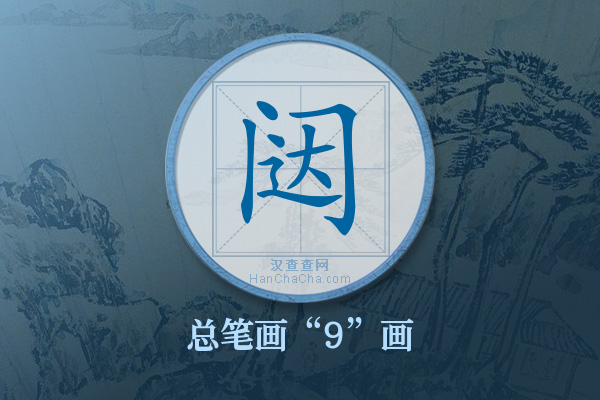 闼字有多少笔画