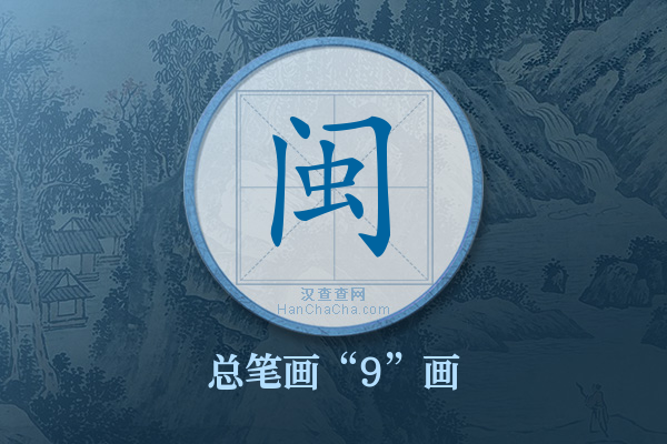 闽字有多少笔画