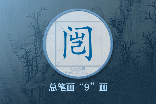 闿字有多少笔画