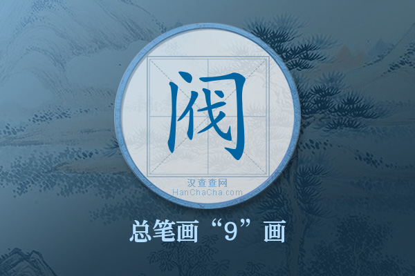 阀字有多少笔画