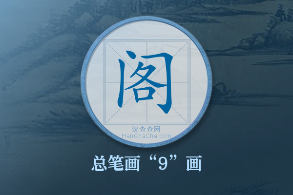 阁字有多少笔画