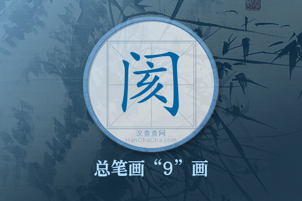 阂字有多少笔画