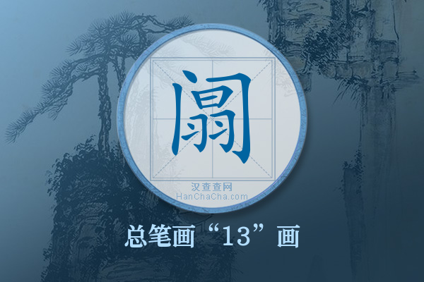 阘字有多少笔画