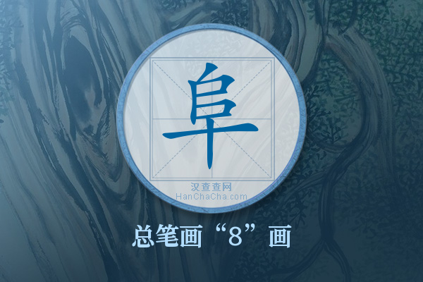 阜字有多少笔画