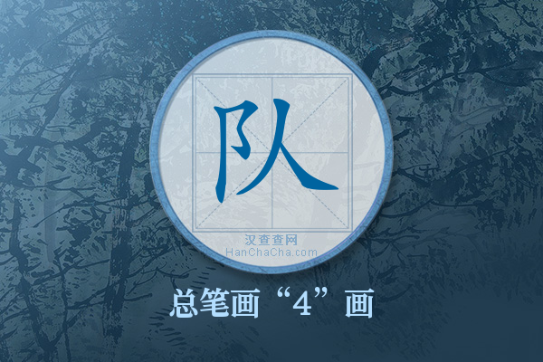 队字有多少笔画