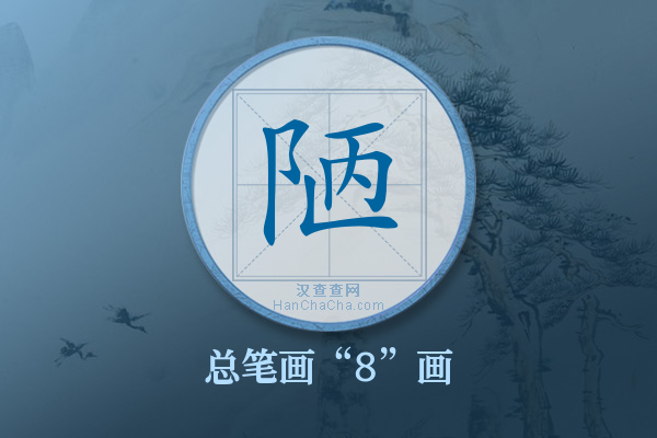 陋字有多少笔画